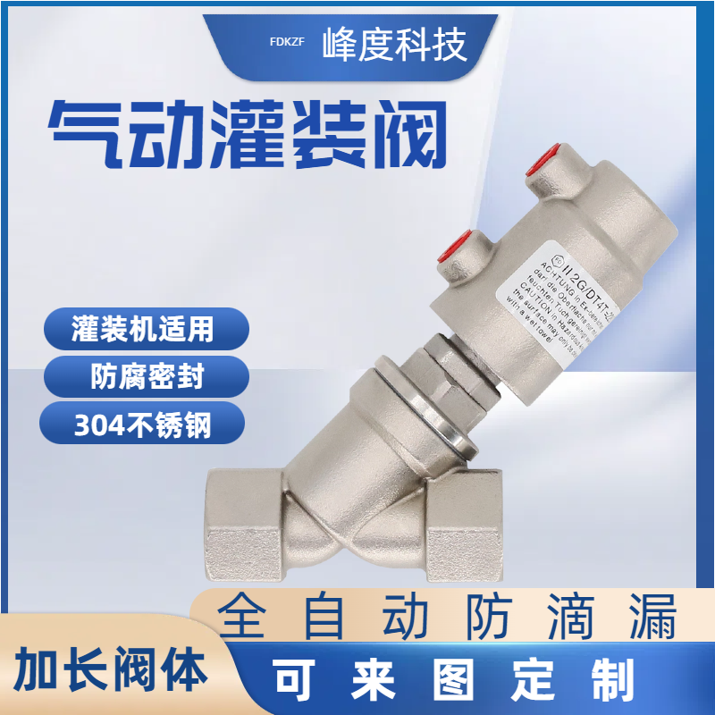峰度 气动灌装阀 304 防腐密封 全自动防滴漏 加长 立式螺纹 灌装机适用