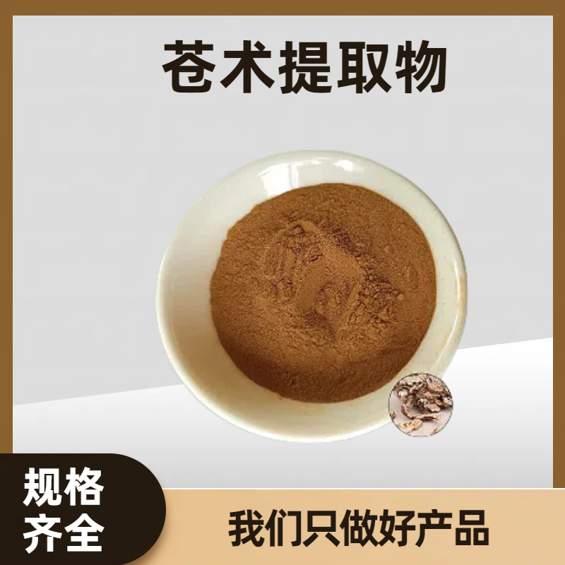 苍术提取物 水溶苍术粉 植物提取物 20:1 原料供应 可定制规格