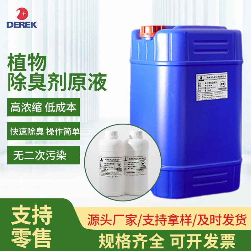 植物除臭剂养殖场垃圾厂生物除臭工业废水沉降去味除氨气浓缩原液
