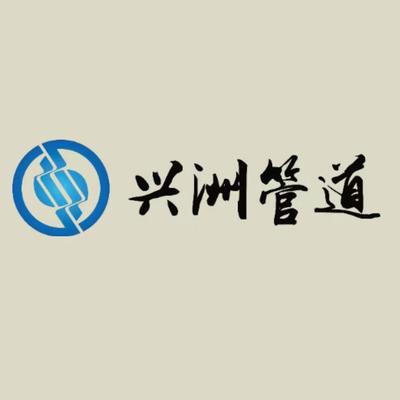 沧州兴洲管道有限公司