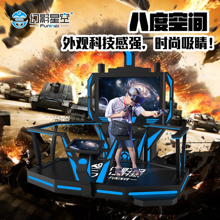 潮玩馆室内娱乐VR游戏设备 幻影星空八度空间模拟行走平台设施