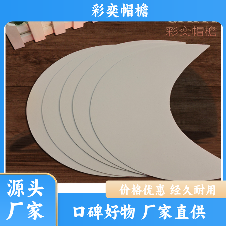 厂家批发 pe塑料片帽沿材料 保护头部 不易折断 规格齐全