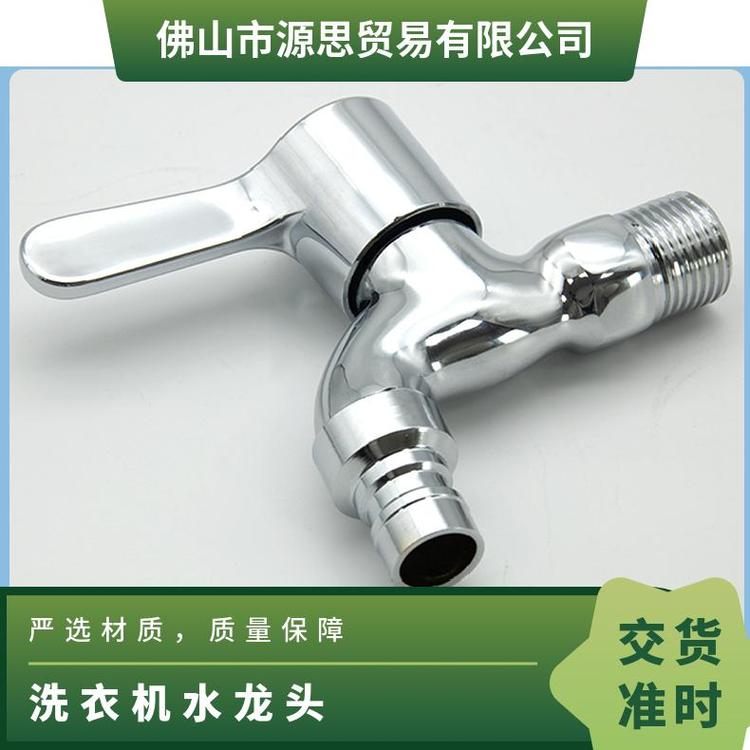 源思 洗衣机水龙头 厂家发货 维护成本低 操作方便