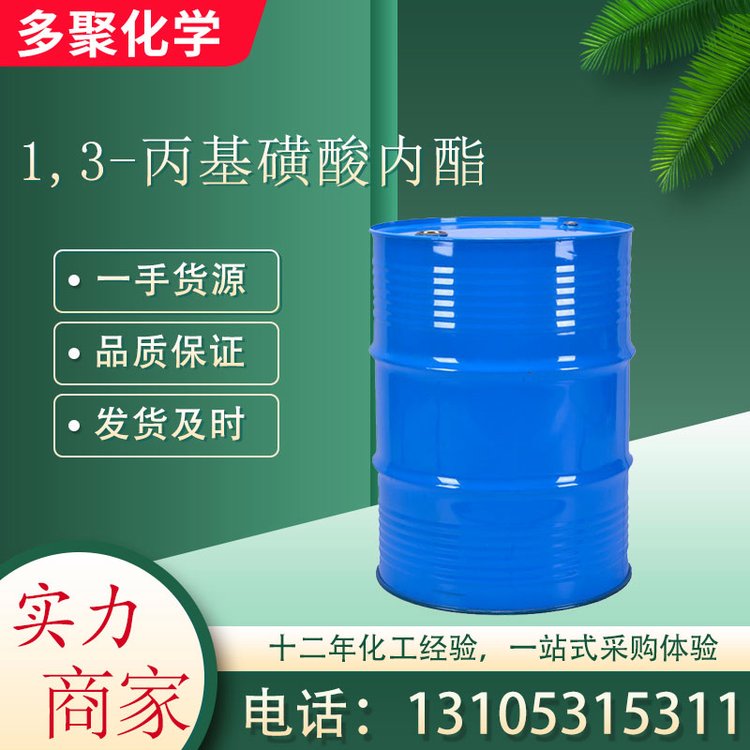 1,3-丙基磺酸内酯1120-71-4 用于光亮剂 染料 双离子表面活性剂