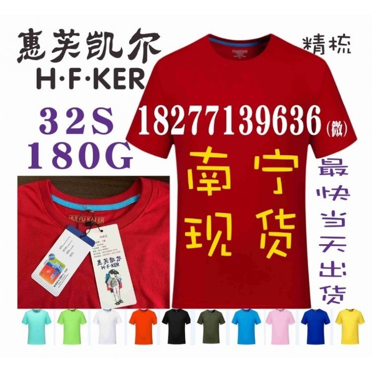 HFKER广告衫，惠芙凯尔文化衫定做南宁当天交货