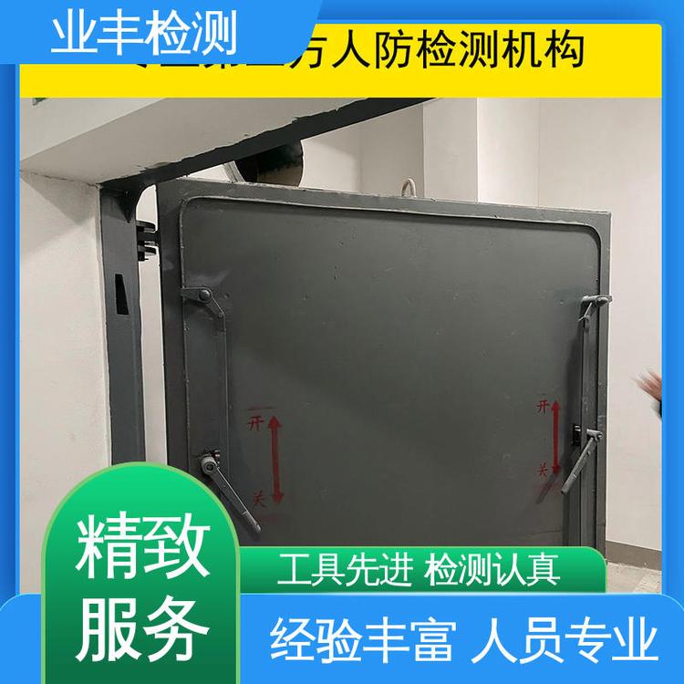业丰 收费合理 人防工程门检测 工具先进 第三方公司