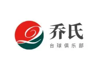 乔氏台球俱乐部
