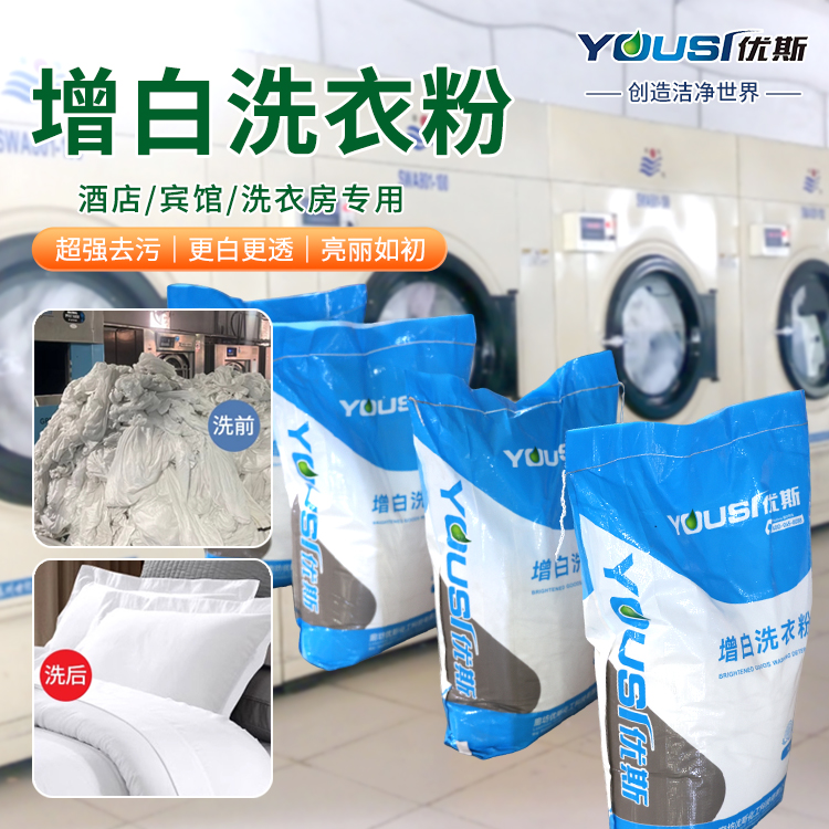增白洗衣粉25kg 布草洗涤剂 优斯 宾馆洗衣房清洗 去渍去黄