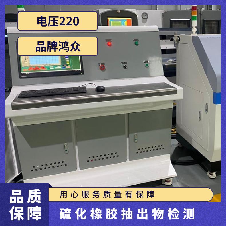 鸿众实验-硫化橡胶抽出物检测-抽取物橡胶检测-计算机控制