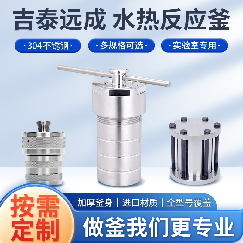 水热反应釜 高温高压消解罐 压力溶弹 晶化釜 厂家批发
