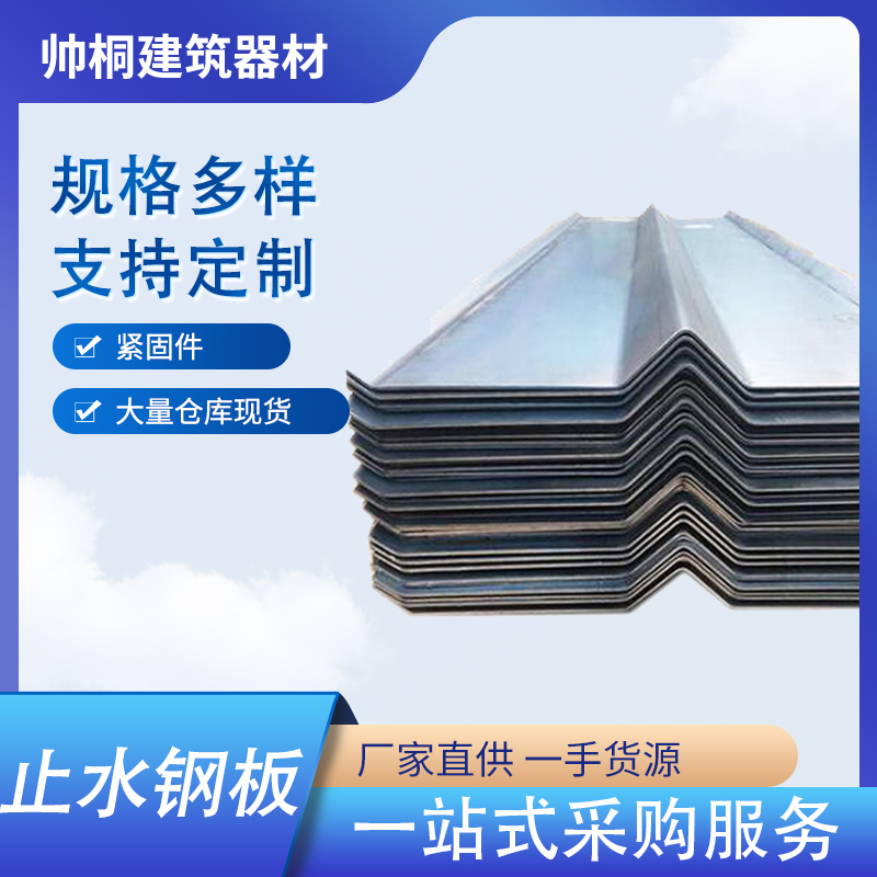 建筑止水钢板 水位防渗水建筑结构钢板 库存充足 定制