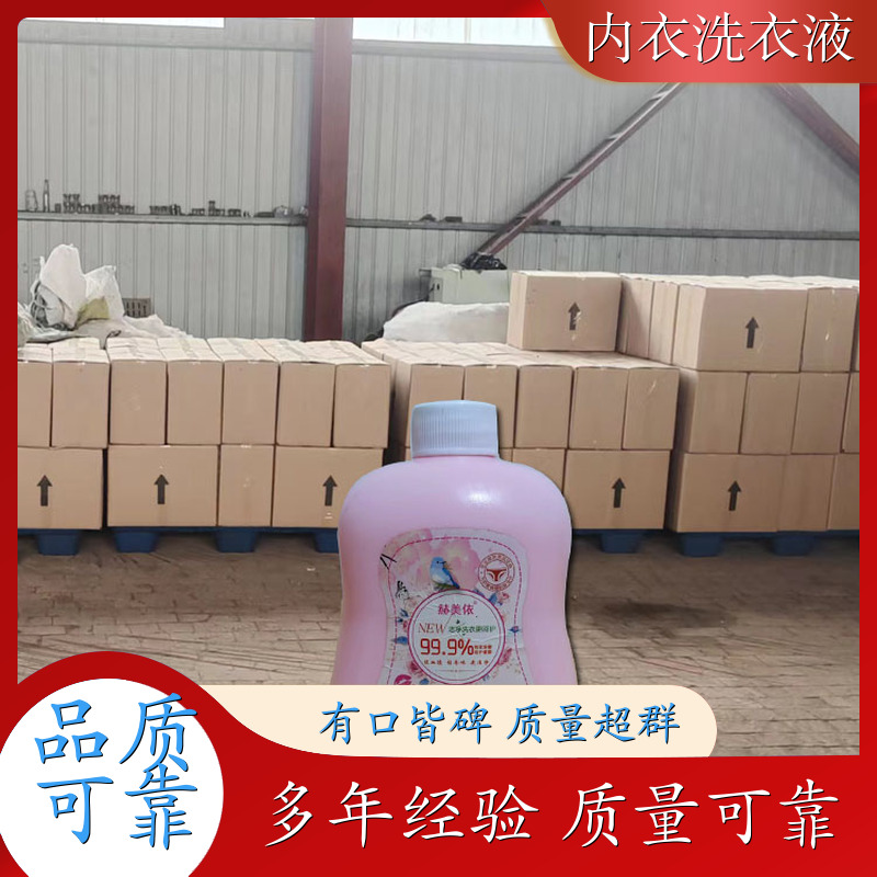 内衣洗衣液 除异味去血渍 抑菌持久留香 赫美依厂家直供 供应