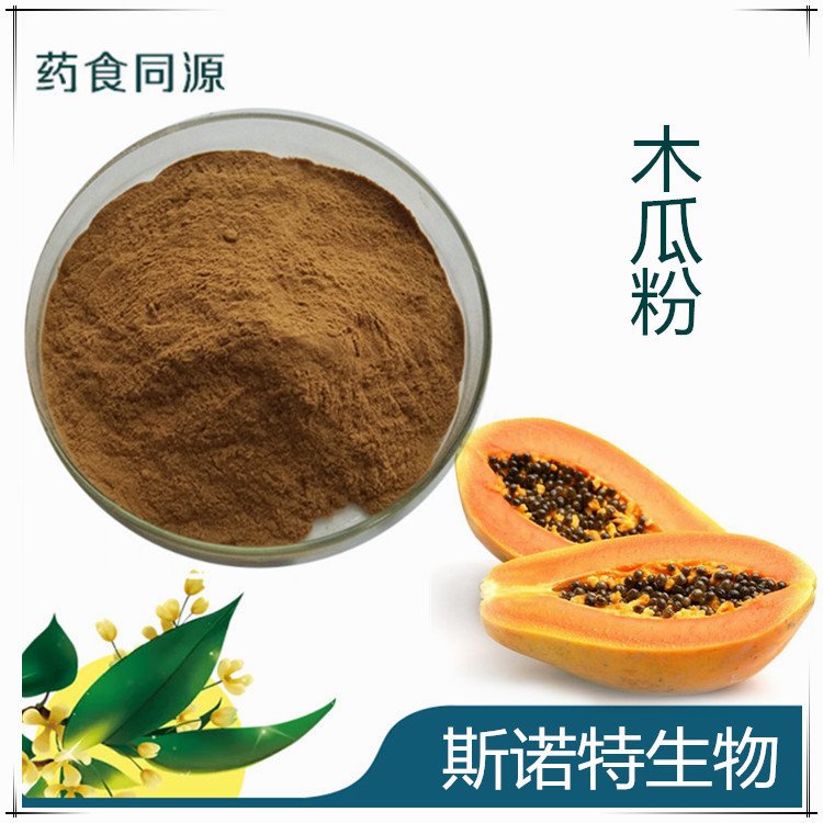 水溶性 木瓜提取物 蛋白酶粉 斯诺特原料 常年供应