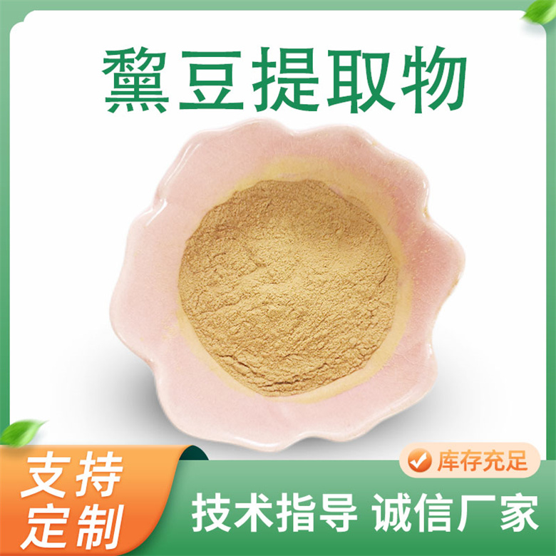 猫豆提取物 10:1水溶猫豆浓缩粉 喷雾干燥 支持定制 多规格 联峰生物