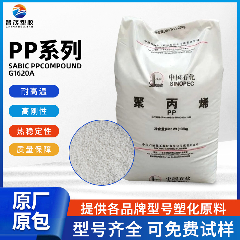厂家供应 沙伯基础PP原料 SABIC PPcompound G1620A