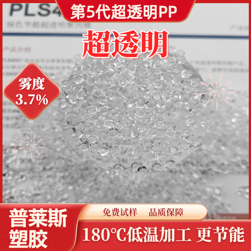 高透明 聚丙烯塑料 PP颗粒 高光泽 高流动 高刚性 高冲击 薄壁 普莱斯
