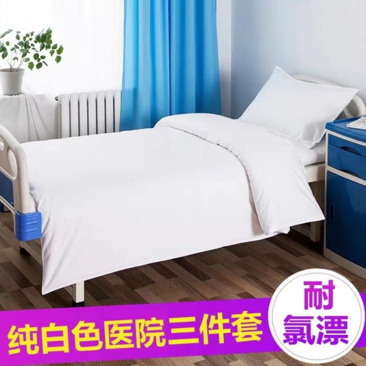 博尔雅医院床上用品三件套病房养老院加密白色床单被套枕套