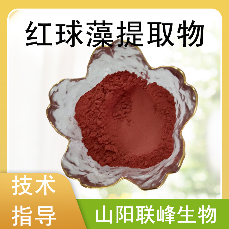 红球藻提取物 10:1雨生红球藻粉 食品级原料 喷雾干燥浓缩粉