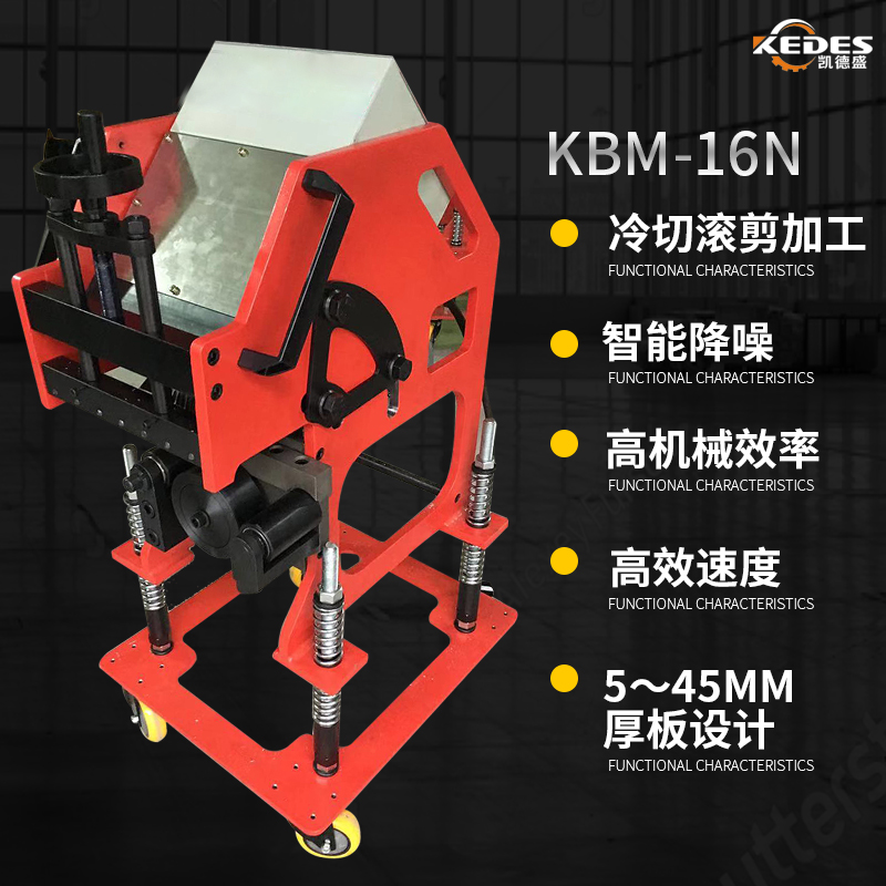 自动行进式滚剪坡口机KBM-16N 弧形板材电动铣边机碳钢倒角机