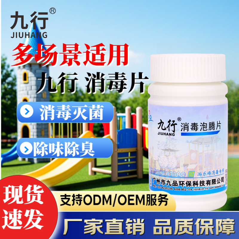 九行 游乐场消毒用儿童乐园玩具公共环境卫生防疫杀菌消毒剂100片