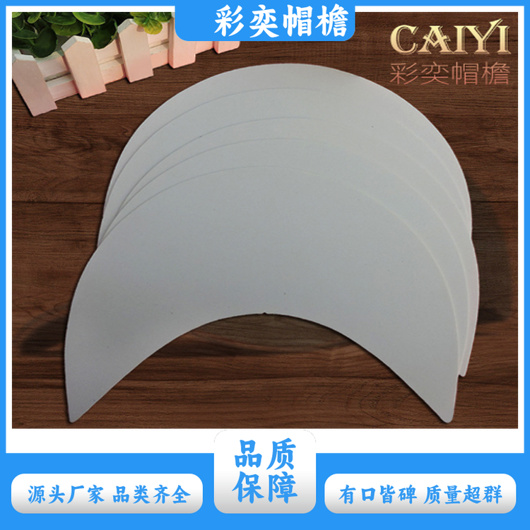 厂家批发 帽舌成型材料 柔韧性好 成人帽子配件 颜色可选