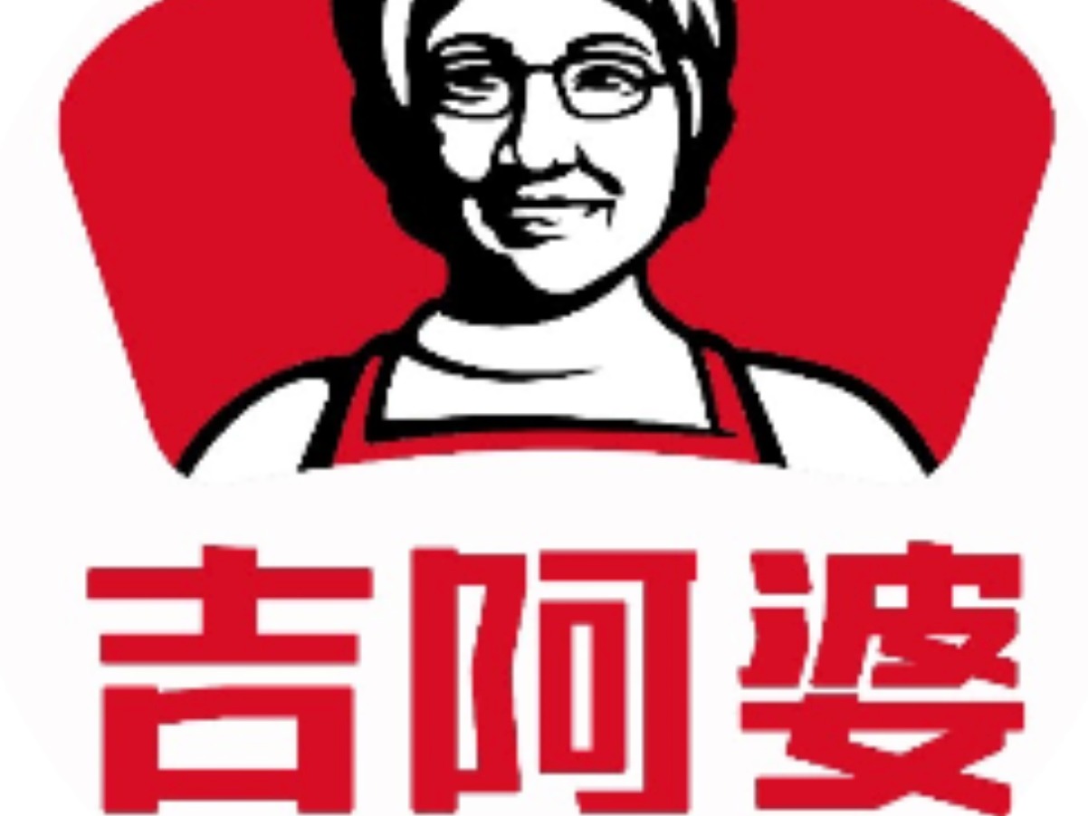 吉阿婆