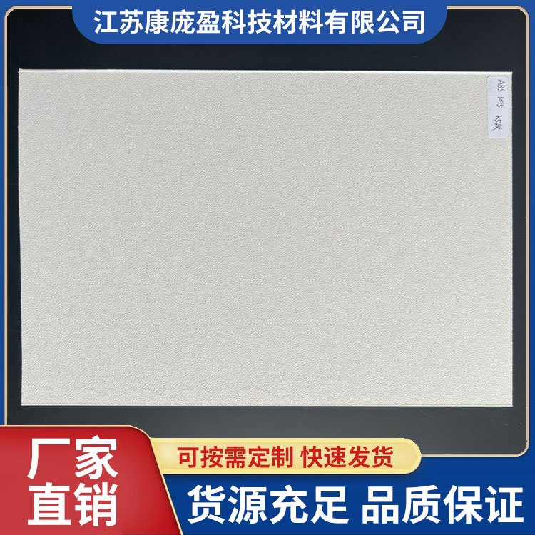 ABS塑料板材 来料加工 挤出板 综合性能好 无污染物排放康庞盈