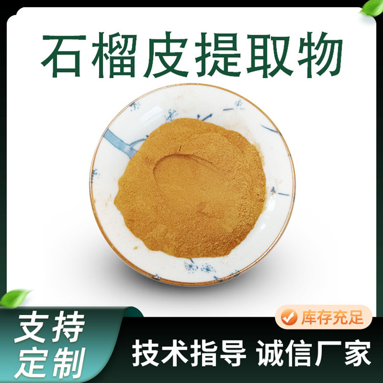 石榴皮提取物 10:1 比例萃取 浓缩粉 厂家供应 品质保证 货源稳定 1kg起