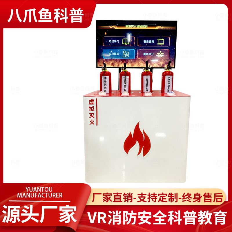 VR应急消防安全馆培训设备模拟灭火体验演示系统校园生产安全教育