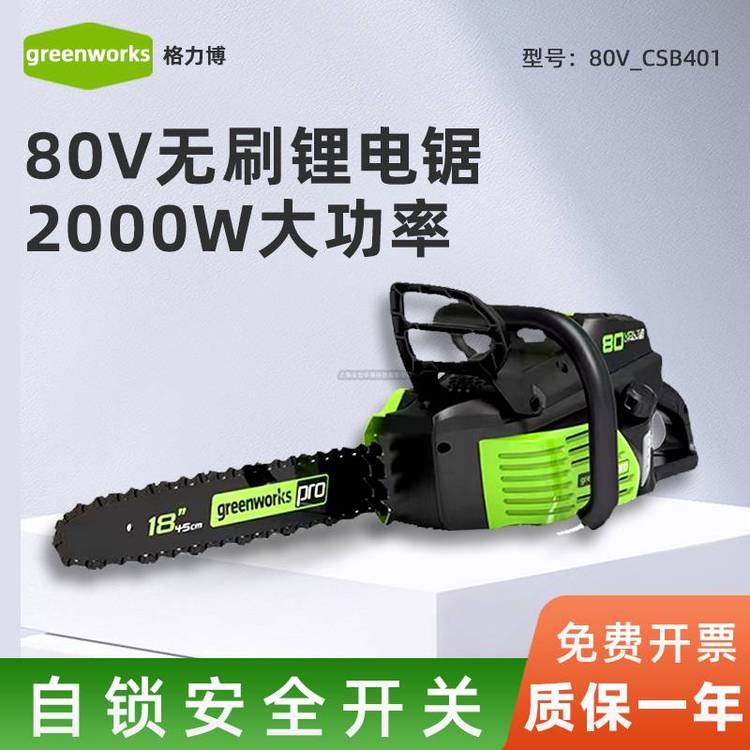 GREENWORKS格力博80V充电式锂电锯CSB401大功率手持伐木锯砍树机