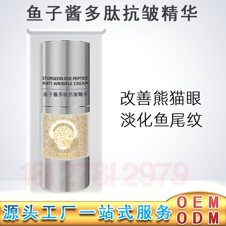 鱼子酱眼精华加工 提拉紧致祛除黑眼圈淡化眼袋细纹眼精华oem