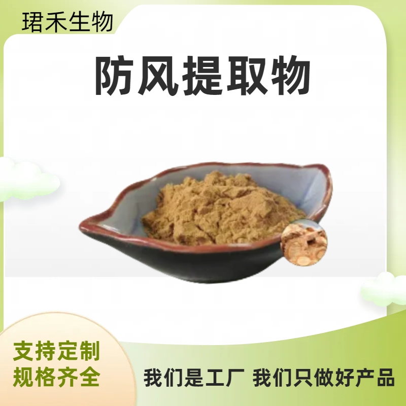 防风提取物 水溶防风浓缩粉 高比例萃取 食品级原料添加 可定制