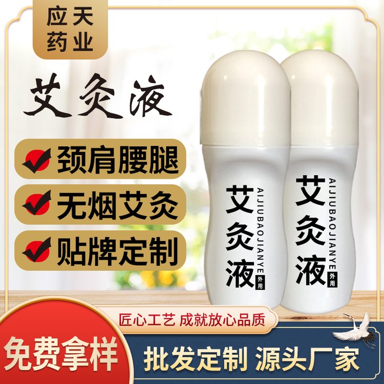 滚珠型筋骨活络艾绒艾灸保健液退热凝胶 定制厂家电商贴牌代工