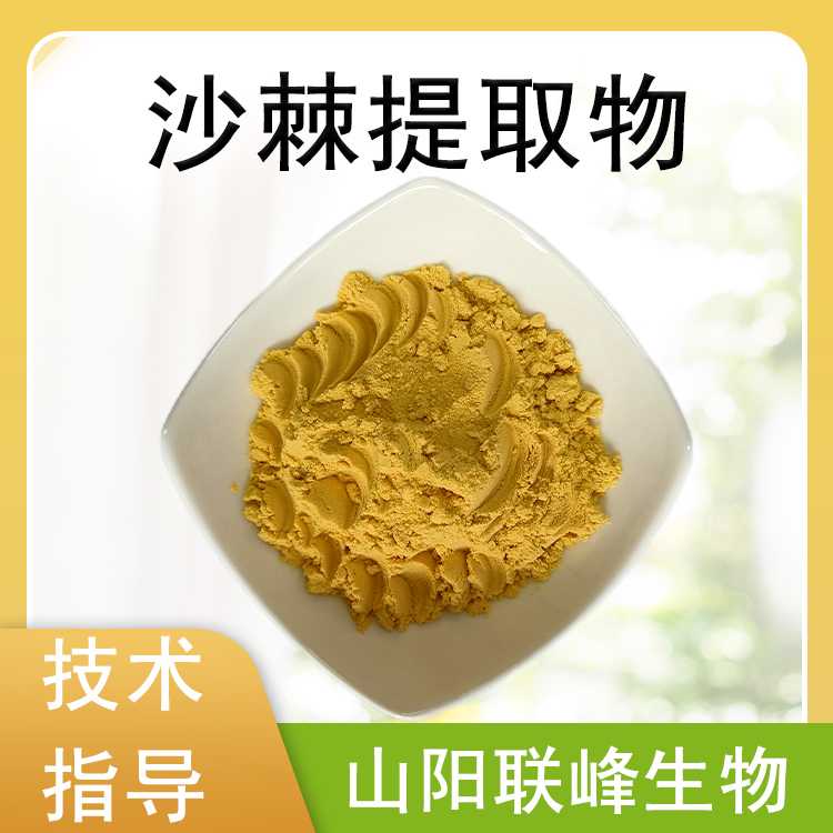 沙棘提取物 沙棘果汁喷干粉 含沙棘黄酮 食品饮料原料 1kg起订