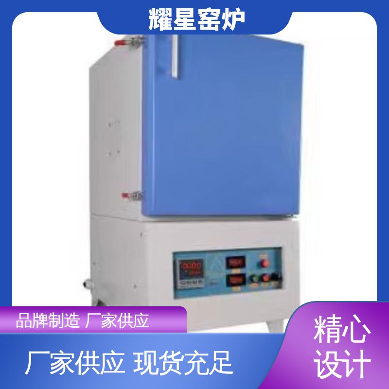 耀星 1200℃ 实验电炉 口碑良好 经久耐用 多段程序控温 可通气体