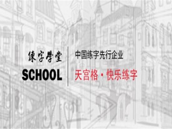 天宫格快乐练字学堂