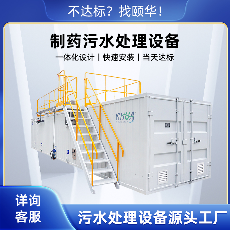 制药污水处理设备 高COD去除系统 医药一体化废水处理装置 支持定制