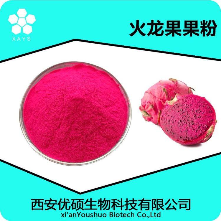 火龙果提取物 水溶火龙果粉 浓缩粉 可塑性高 应用领域广泛 优硕生物