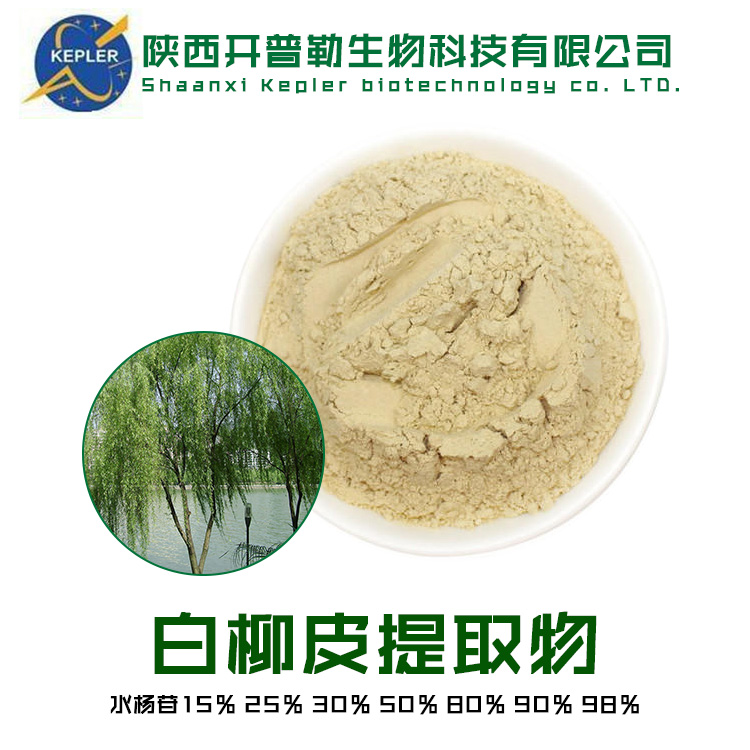 50%白柳皮提取物 HPLC水杨苷 出口标准 植物提取物工厂 支持样品