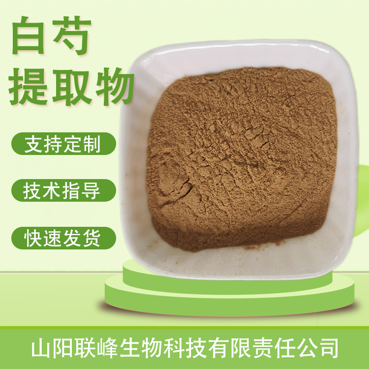 白芍提取物 10：1水溶浓缩粉 白芍多糖 食品原料植物萃取 1公斤/包