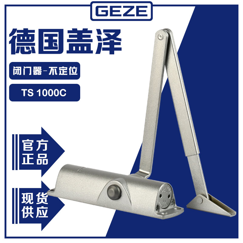 德国盖泽GEZE闭门器,定位静音 TS1000C防火门液压关门器