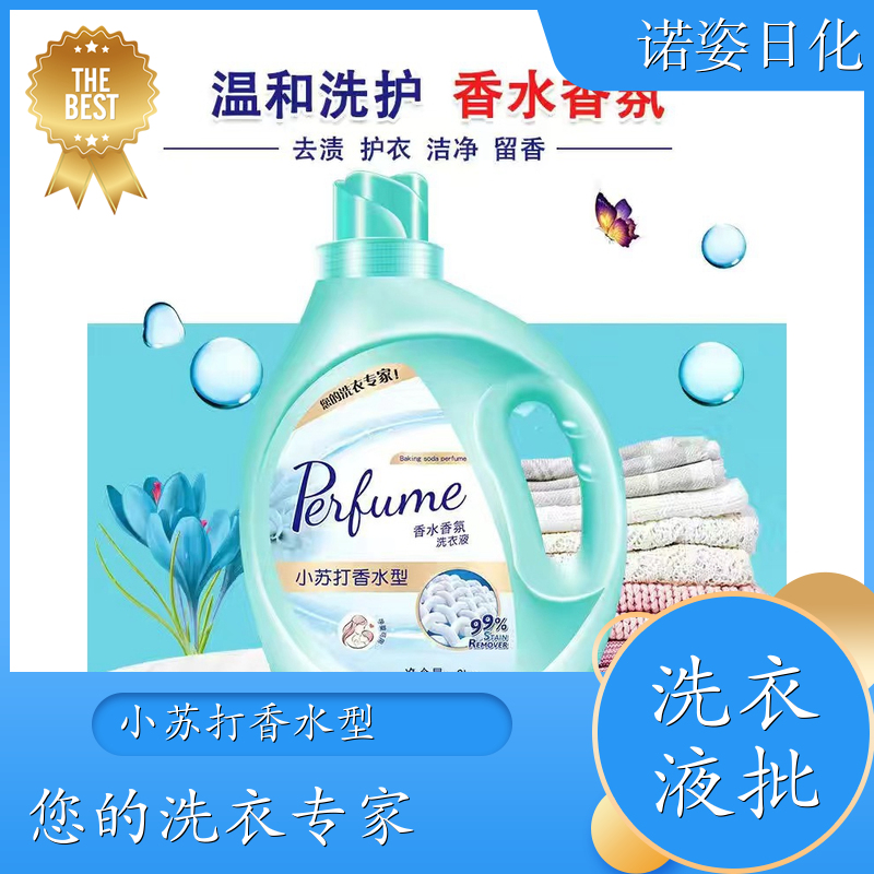 香水洗衣液 植物萃取 洗护香三效合一温和不伤衣 诺姿日化