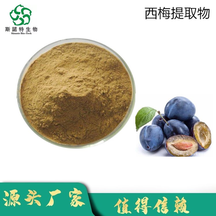 斯诺特 西梅提取物 水溶性粉末 原料厂 植物萃取