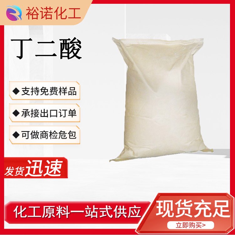 丁二酸 110-15-6 琥珀酸增味剂 酸度调节剂 批发