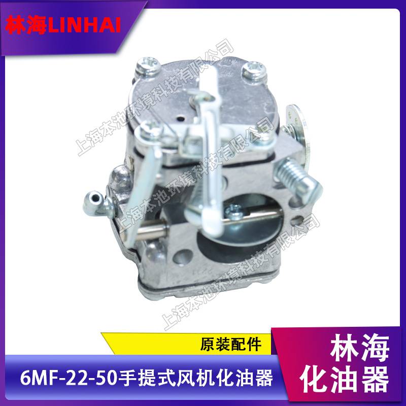 LINHAI林海化油器6MF-22-50手提式风机配件原装配件吹雪机配件