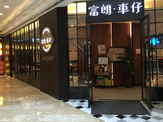 富朗车仔港式茶餐厅