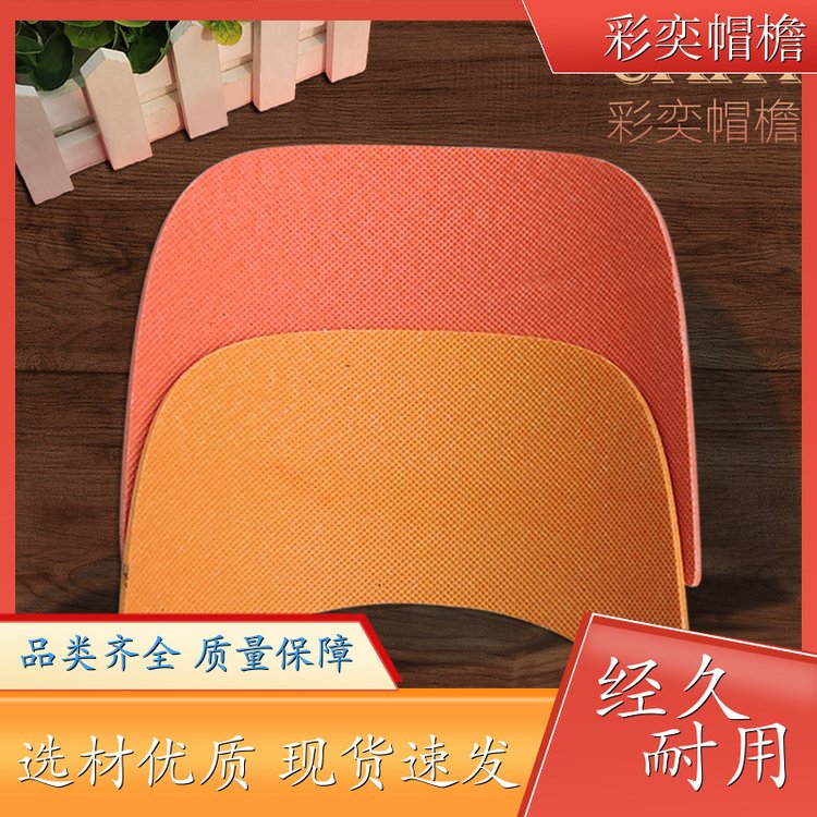 彩奕帽檐批发 PVC发泡黑白棒球帽沿 保护头部 成人帽子配件 库存充足