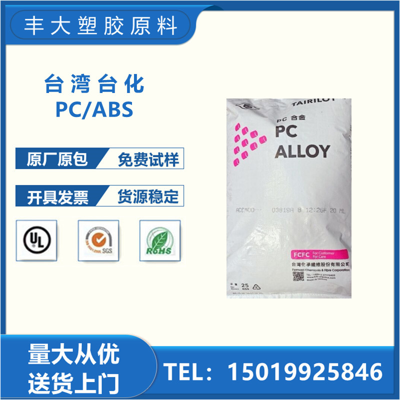 PCABS 台 湾台化 AC3100 无卤阻燃V0级 抗冲击 流动性好电器外壳原料