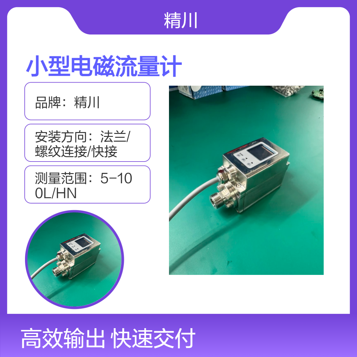 精川DN6螺纹连接微型电磁流量计测量小流量方便设备内部安装