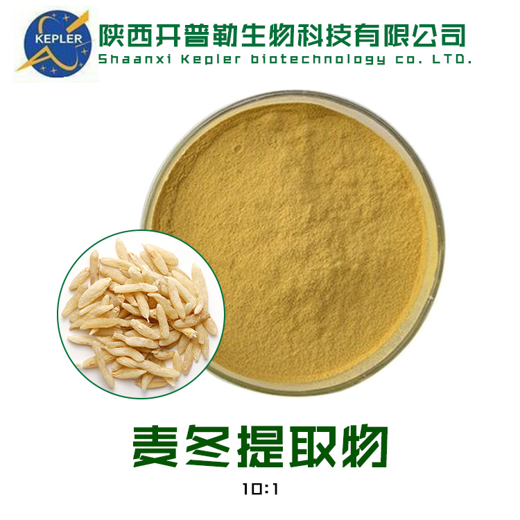 麦冬提取物 保健食品原料 SC备案工厂 开普勒生物 支持样品